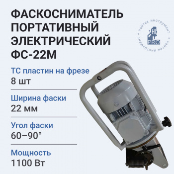 Фаскосниматель портативный электрический HI-PRO ФС-22М 1100 Вт 3000 об/мин