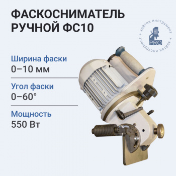 Фаскосниматель ручной HI-PRO ФС10 до 10 мм