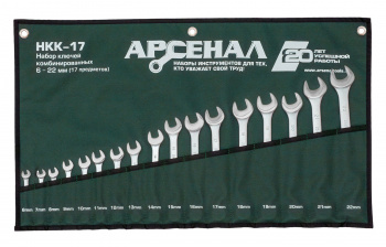 Набор ключей комбинированных НКК-17 6-22мм Арсенал