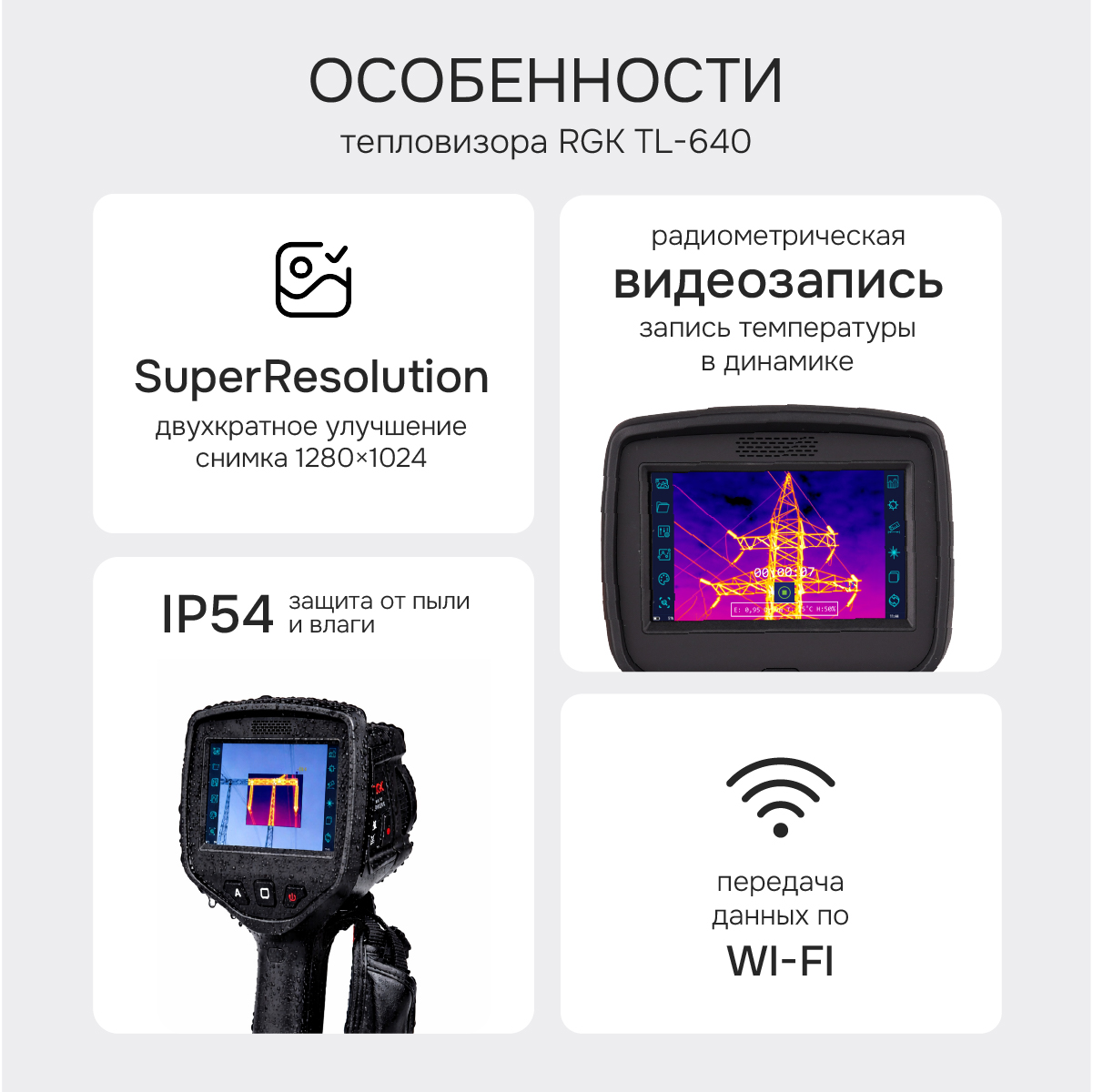 Тепловизор RGK TL-640 - 2